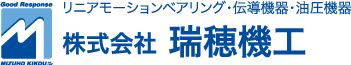 リニアモーションベアリング・伝導機器・油圧機器 株式会社 瑞穂機工