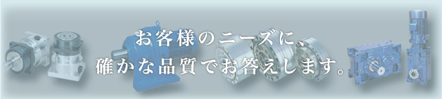 お客様のニーズに、確かな品質でお答えします。