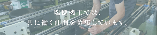 瑞穂機工では、共に働く仲間を募集しています。